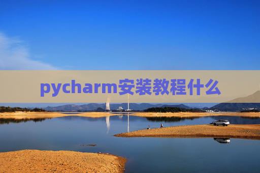 pycharm安装教程什么 pycharm安装教程什么